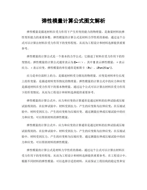 弹性模量计算公式图文解析