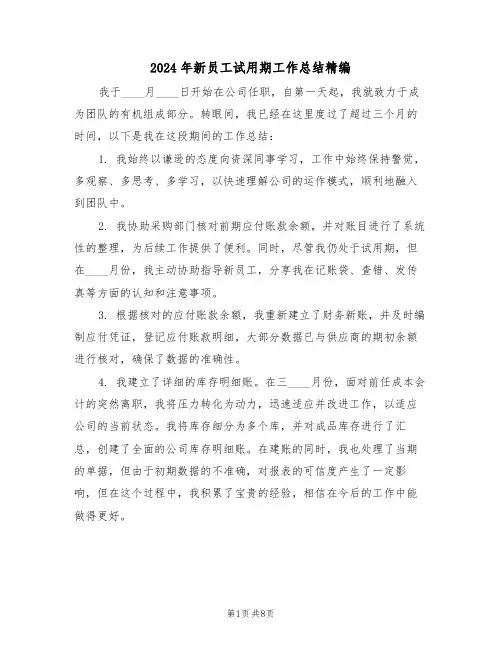 2024年新员工试用期工作总结精编（六篇）
