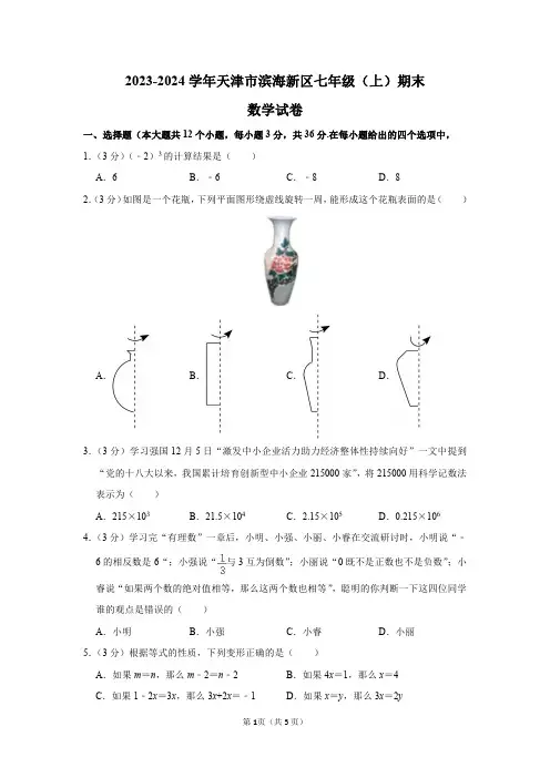 2023-2024学年天津市滨海新区七年级(上)期末数学试卷及答案解析