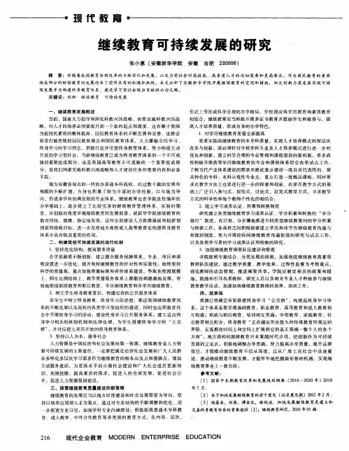 继续教育可持续发展的研究