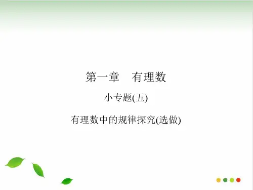 小专题 有理数中的规律探究(选做)人教版七级数学上册作业课件