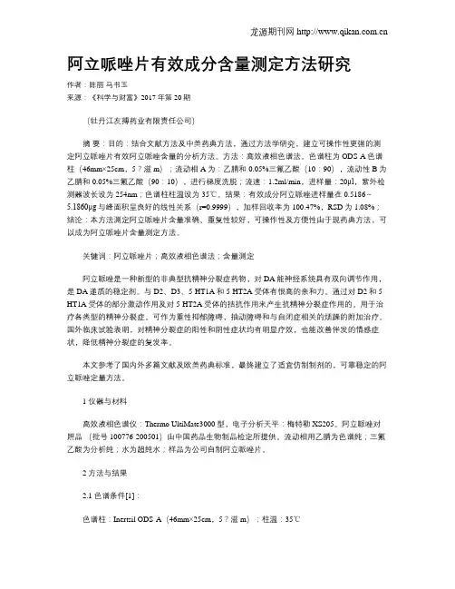 阿立哌唑片有效成分含量测定方法研究