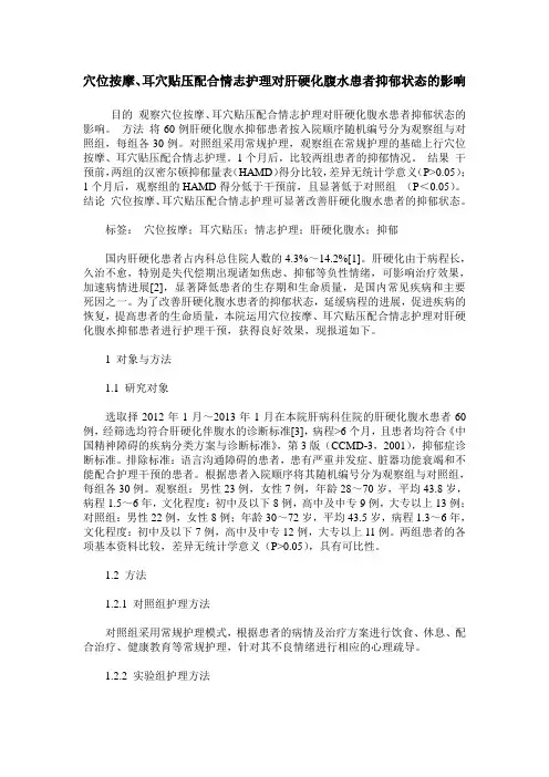 穴位按摩、耳穴贴压配合情志护理对肝硬化腹水患者抑郁状态的影响