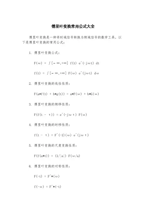 傅里叶变换常用公式大全