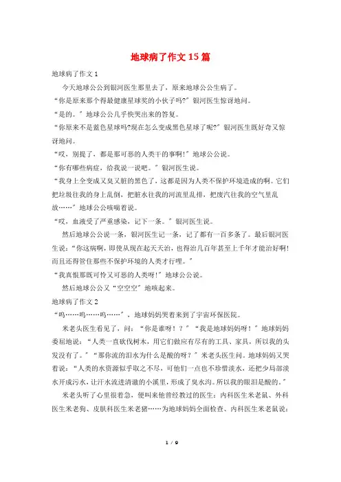 地球病了作文15篇