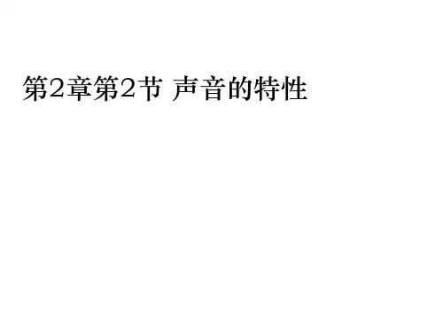 人教版八年级上册物理课件：2.2声音的特性PPT精品课件