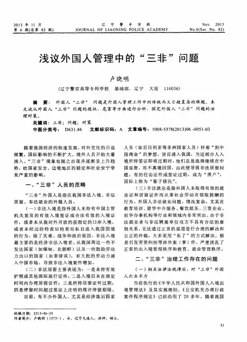 浅议外国人管理中的“三非”问题