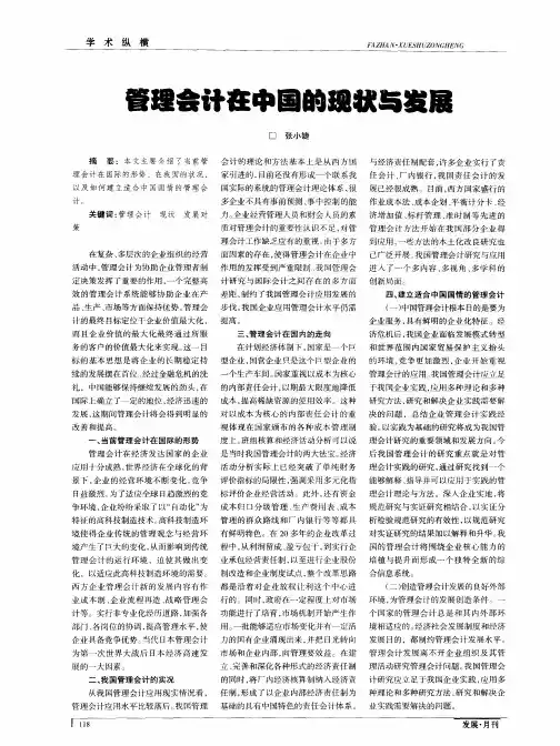 管理会计在中国的现状与发展