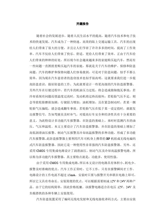 多功能汽车报警器设计-开题报告