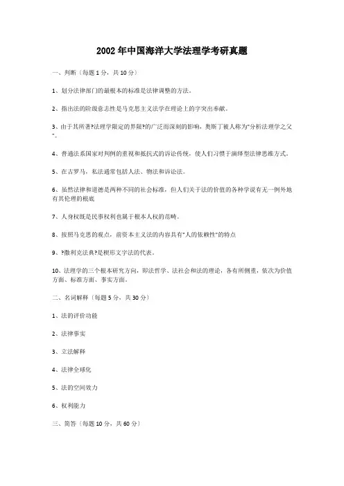2002年中国海洋大学法理学考研真题