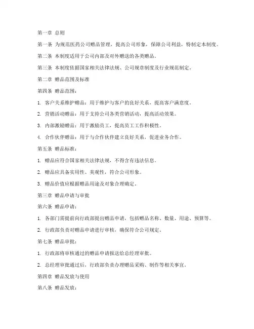 医药公司赠品管理制度模板