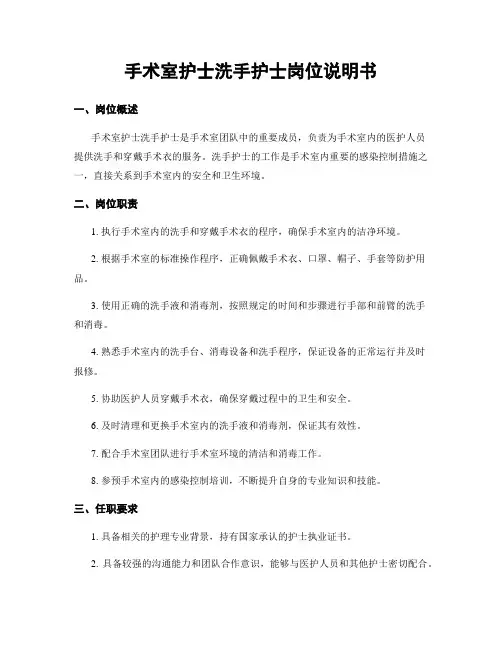 手术室护士洗手护士岗位说明书