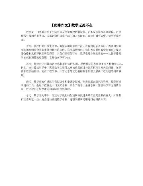 【优秀作文】数学无处不在