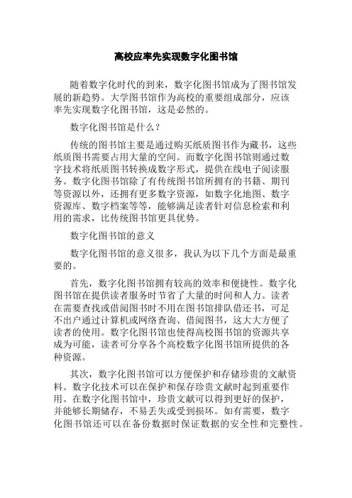 高校应率先实现数字化图书馆