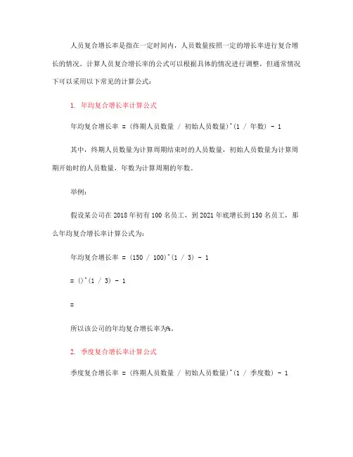 人员复合增长率计算公式(一)