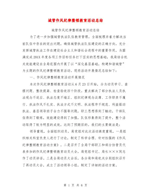 城管作风纪律整顿教育活动总结【可编辑版】