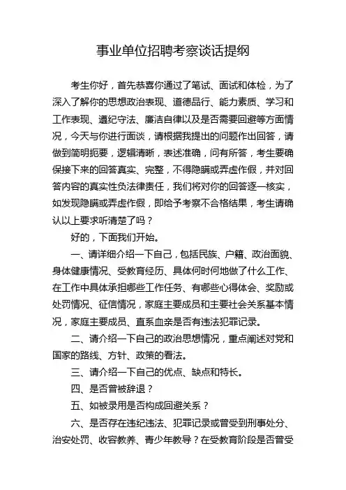 事业单位招聘考察谈话提纲