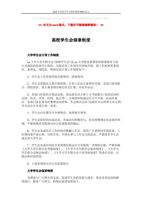 2018年高校学生会规章制度-word范文 (2页)