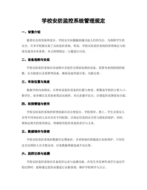 学校安防监控系统管理规定