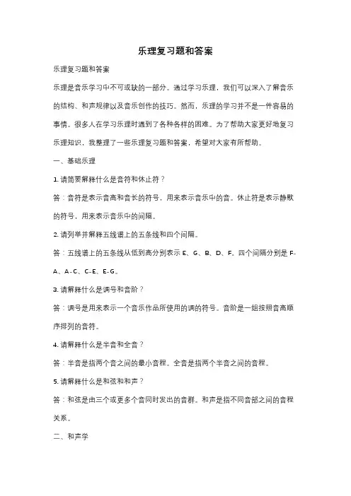 乐理复习题和答案