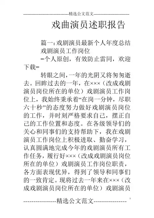 戏曲演员述职报告