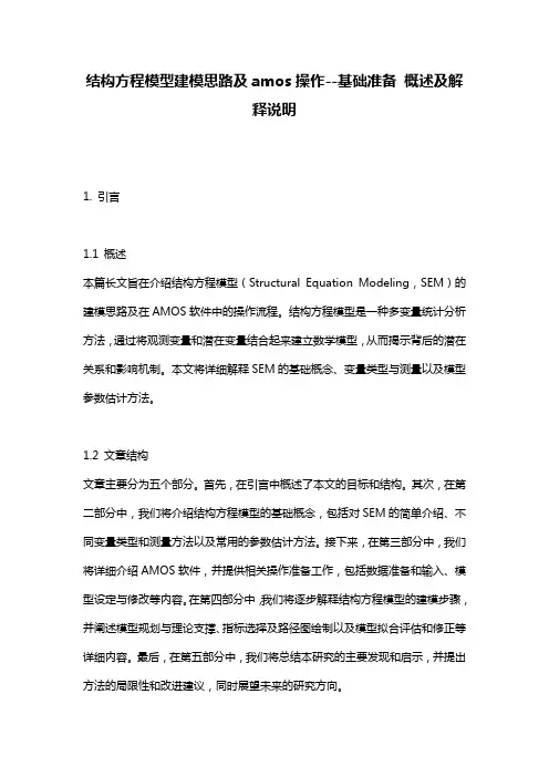 结构方程模型建模思路及amos操作--基础准备_概述及解释说明