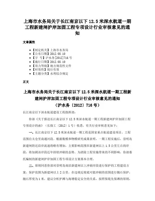 上海市水务局关于长江南京以下12.5米深水航道一期工程新建闸护岸加固工程专项设计行业审核意见的通知