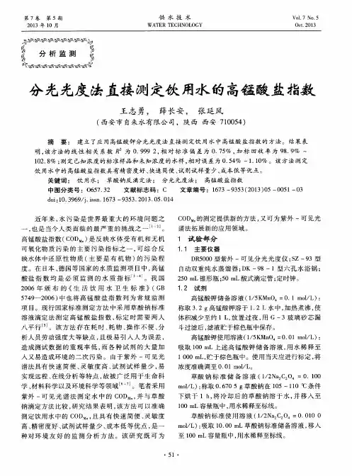 分光光度法直接测定饮用水的高锰酸盐指数