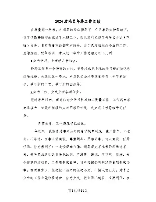 2024质检员年终工作总结(5篇)
