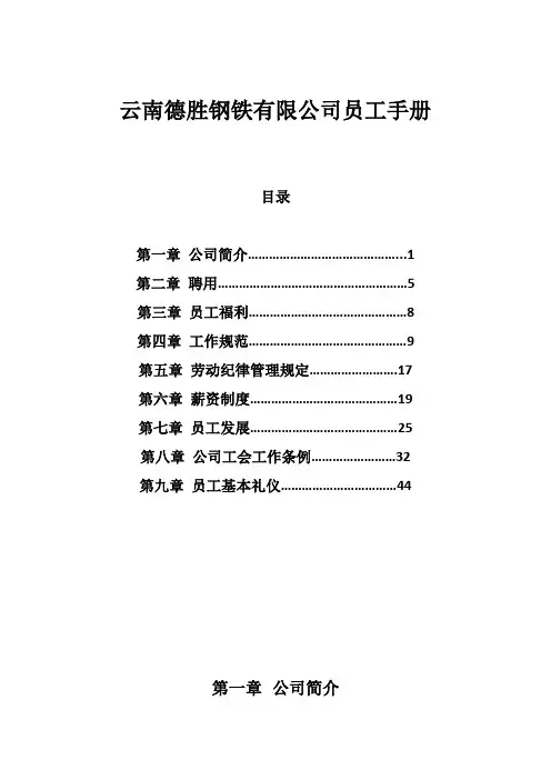 云南德胜钢铁有限公司员工手册