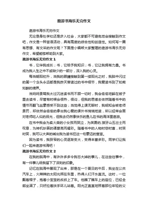 遨游书海乐无穷作文