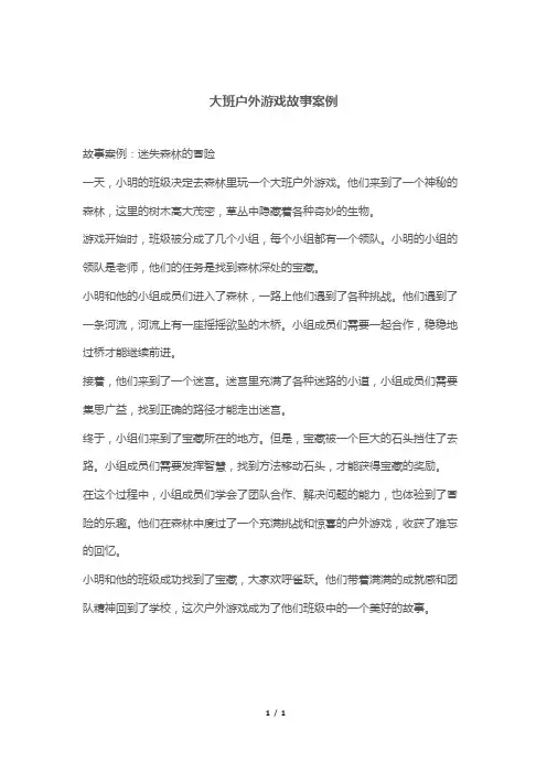 大班户外游戏故事案例