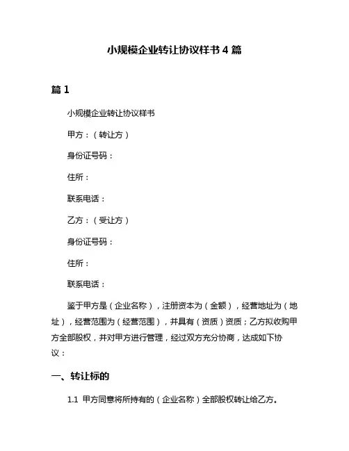 小规模企业转让协议样书4篇