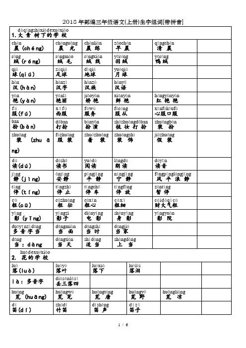 2018年部编三年级语文(上册)生字组词[带拼音]