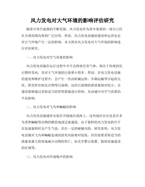 风力发电对大气环境的影响评估研究