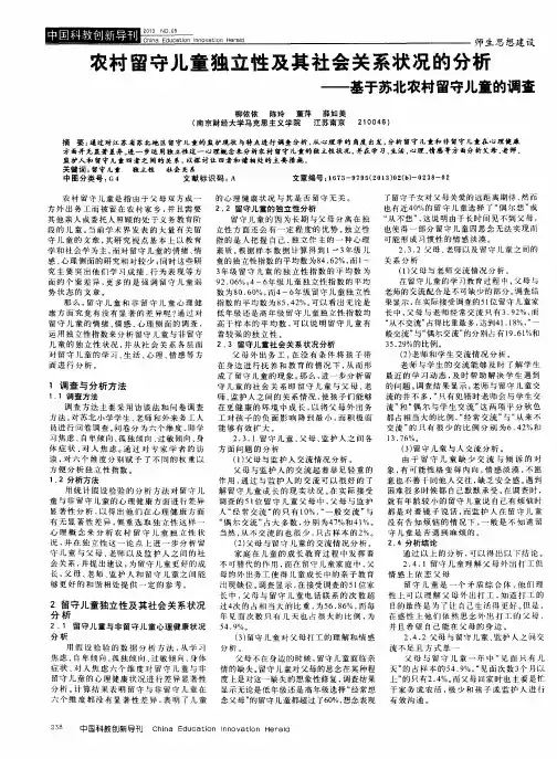 农村留守儿童独立性及其社会关系状况的分析——基于苏北农村留守儿童的调查