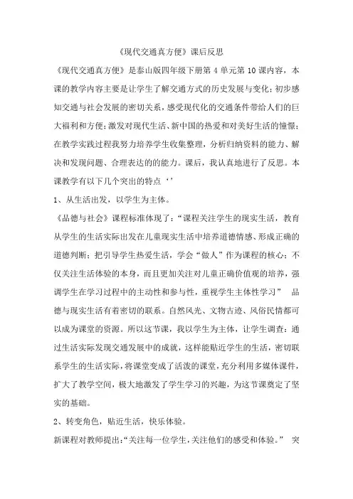 《现代交通真方便》课后反思