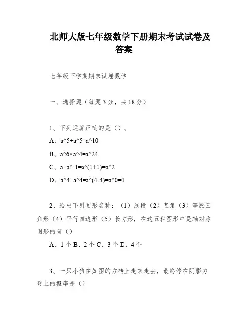 北师大版七年级数学下册期末考试试卷及答案
