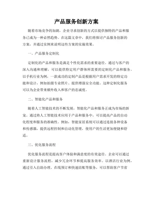 产品服务创新方案