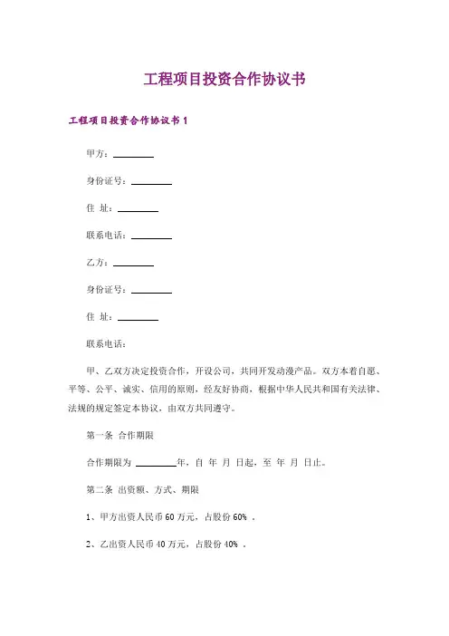 工程项目投资合作协议书