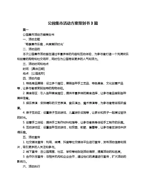 公园集市活动方案策划书3篇