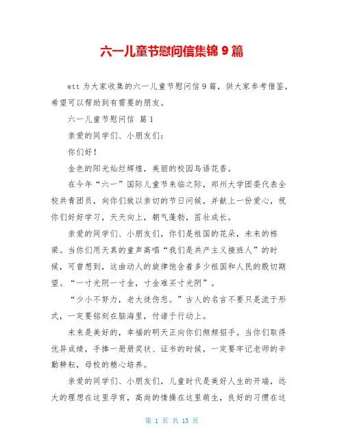 六一儿童节慰问信集锦9篇