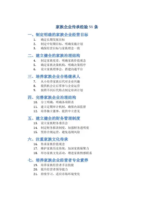 家族企业传承经验51条