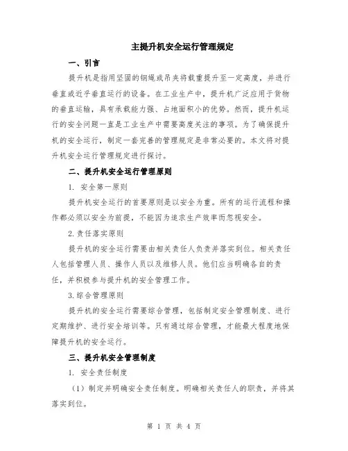 主提升机安全运行管理规定