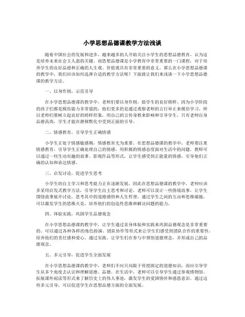 小学思想品德课教学方法浅谈
