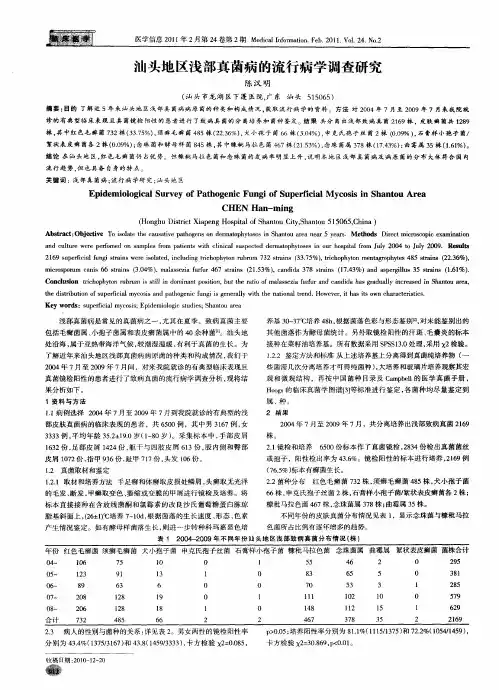 汕头地区浅部真菌病的流行病学调查研究