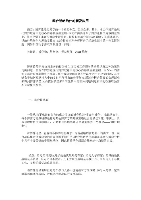 混合战略纳什均衡及应用
