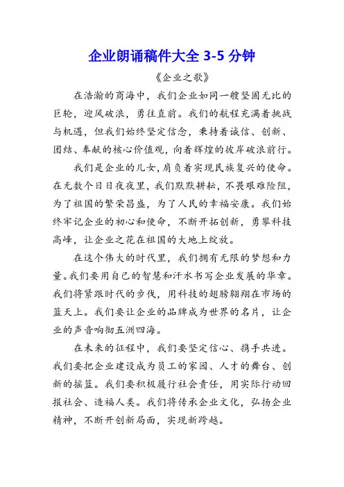 企业朗诵稿件大全3-5分钟
