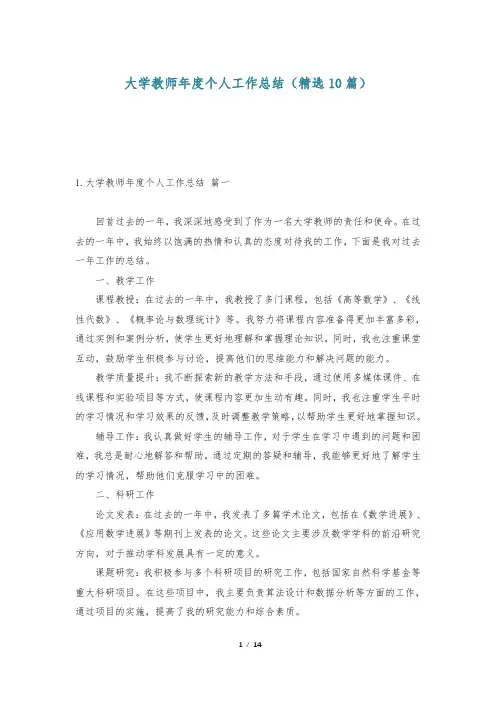 大学教师年度个人工作总结(精选10篇)-                    