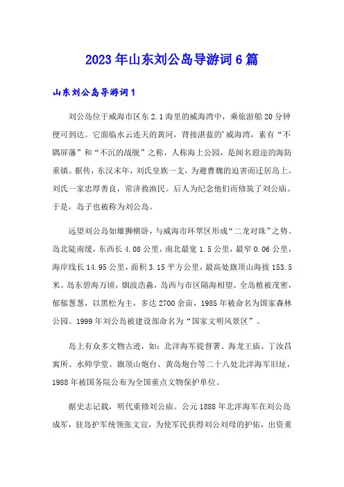 2023年山东刘公岛导游词6篇